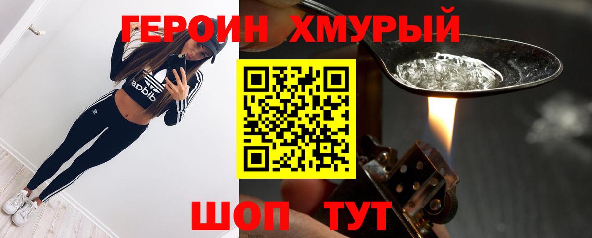 Героин хмурый Южноуральск